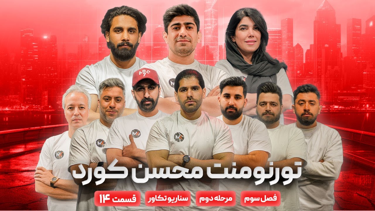 |گپ شو|تورنمنت محسن کورد|مرحله دوم|قسمت چهارم|مرحله دوم|سناریو تکاور|