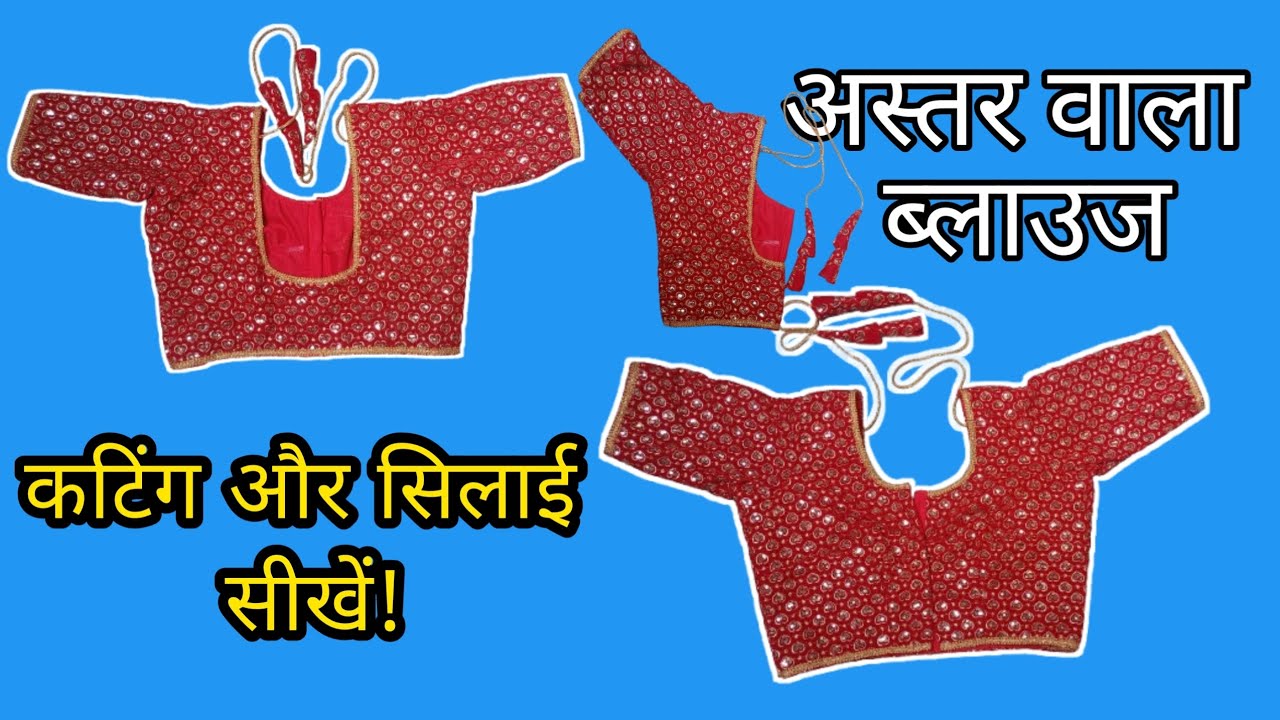 Rad अस्तर वाला ब्लाउज Cutting और Sewing कैसे करें || Step by Step Tutorial 1 || Rita Art Creation