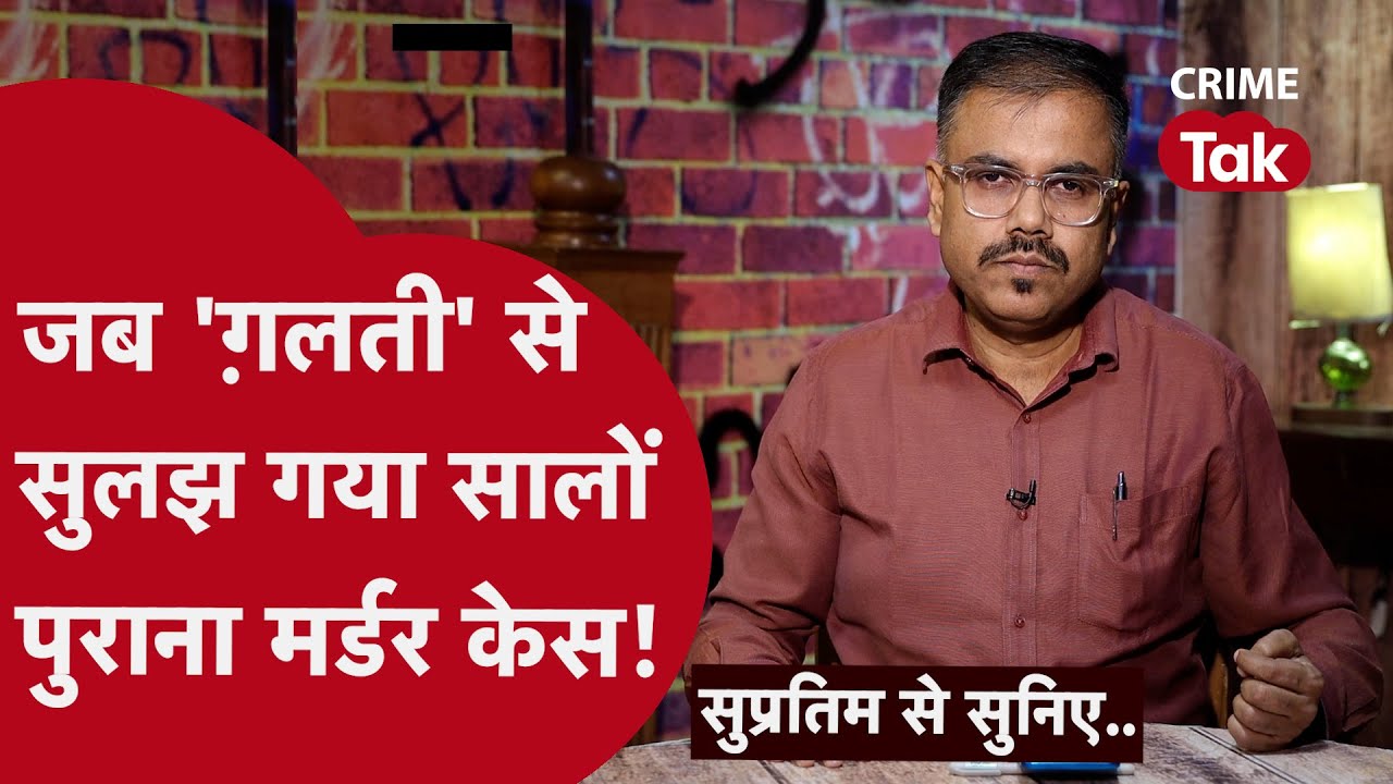 चुनाव की तैयारी से कैसे सॉल्व हुआ मर्डर? एक चौंकाने वाली कहानी| CRIME TAK