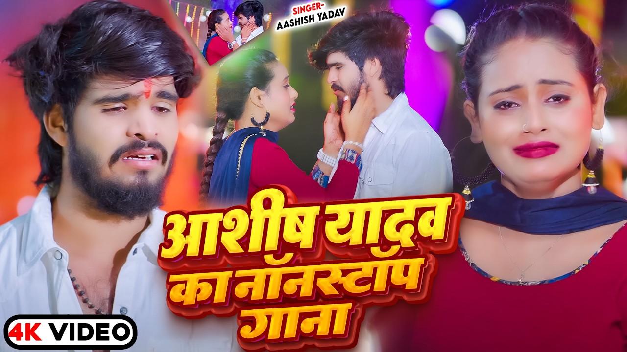 #video Jukebox - #आशीष_यादव का दर्द भरा गाना | Ashish Yadav hit Sad Song 2025 | Jukebox Song 2026