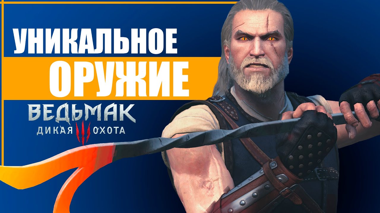 5 самых редких мечей в Ведьмак 3
