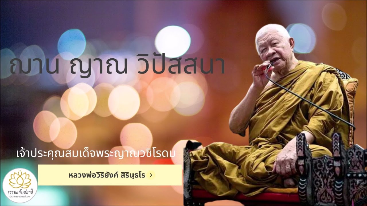 ๓๐๖ ฌาน ญาณ วิปัสสนาญาณ || หลวงพ่อวิริยังค์ สิรินฺธโร