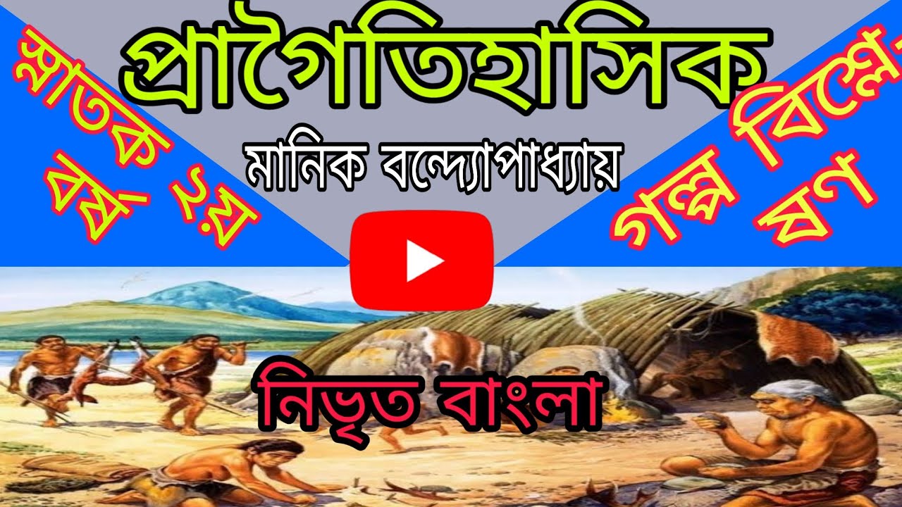 প্রাগৈতিহাসিক গল্প || প্রাগৈতিহাসিক - মানিক বন্দ্যোপাধ্যায় || Pragoitihasik || নিভৃত বাংলা ||