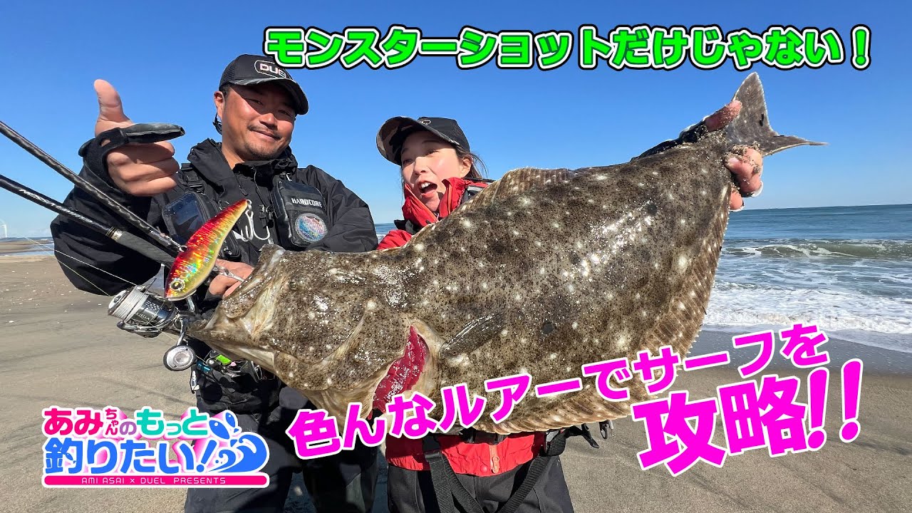 状況に合わせて色々なルアーで鹿島灘サーフを攻略！茨城県 │ あみちゃんのもっと釣りたい！第234話(1496)