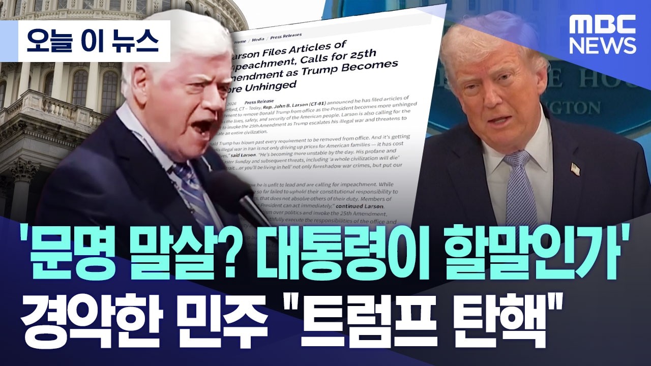 [오늘 이 뉴스] '문명 말살? 대통령이 할말인가', 경악한 민주 