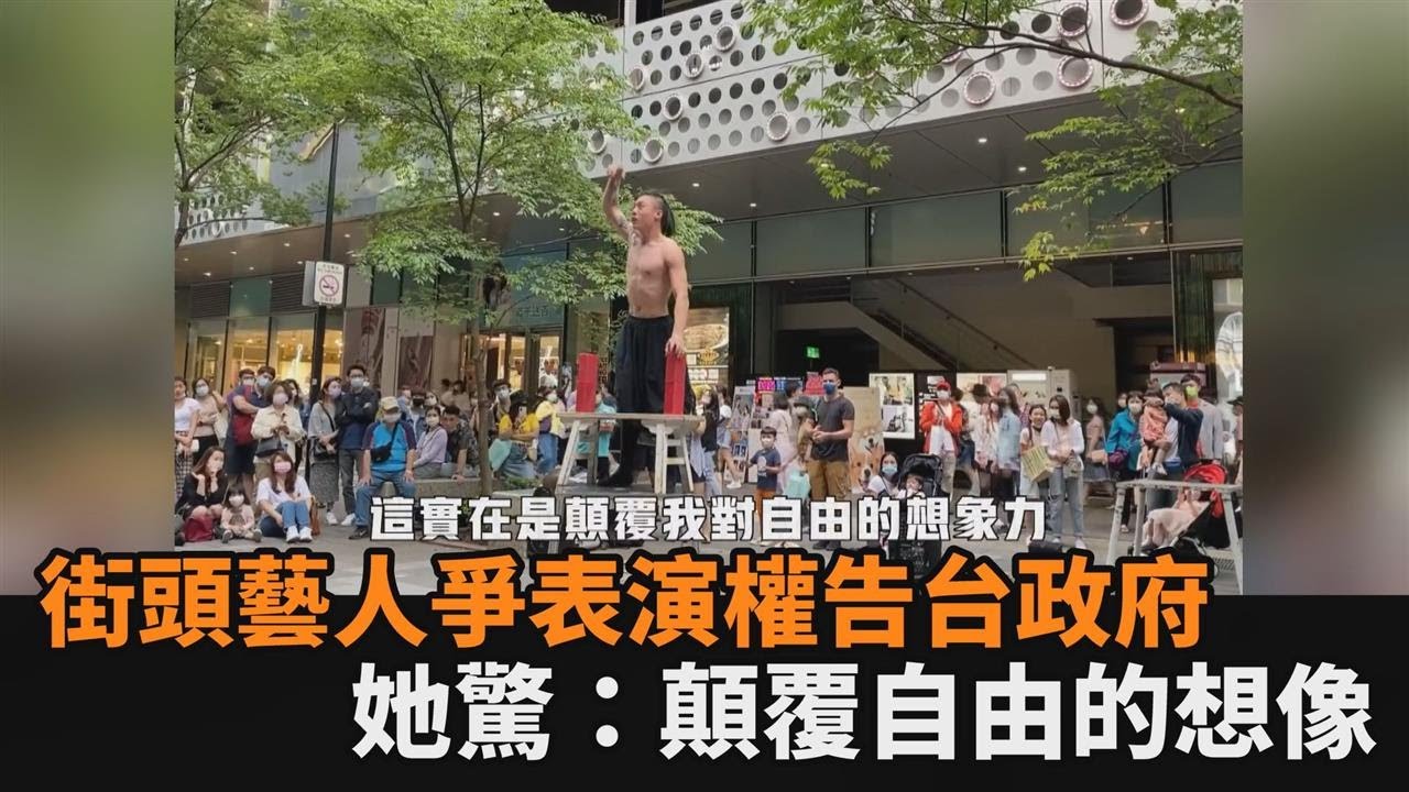 台灣街頭藝人為爭取表演權提告　政府這樣做讓中國人妻驚訝：顛覆對自由的想像－民視新聞