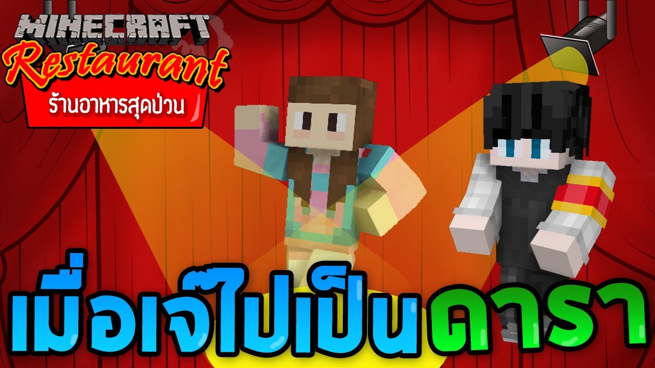 Minecraft ร้านอาหารสุดป่วน - เจ๊ได้เป็นดาราหนัง
