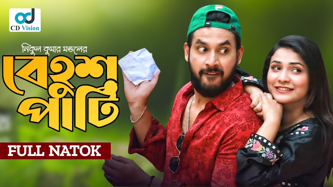 Behus Party | বেহুশ পার্টি | Zaher Alvi | Iffat Ara Tithi | Bnagla Natok