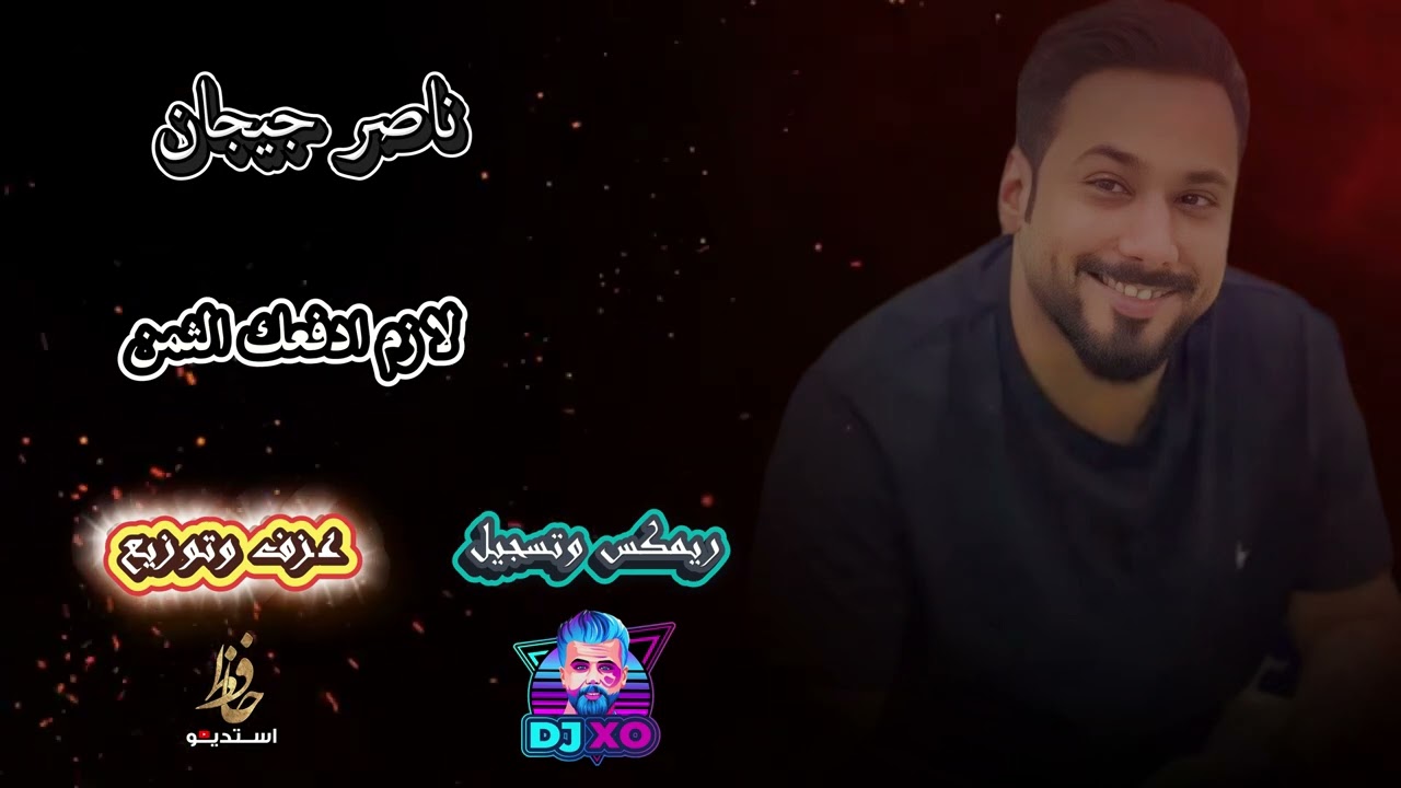 ناصر جيجيان لازم ادفعك الثمن