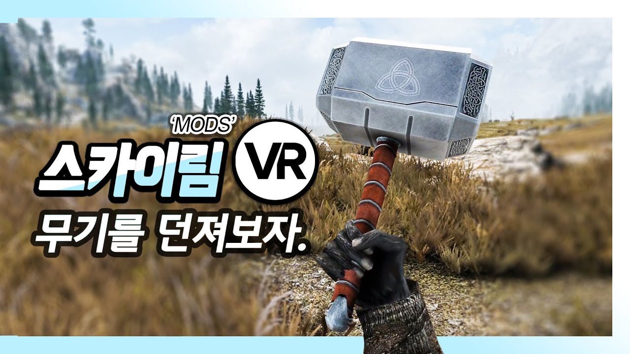 스카이림 VR 모드들 #1 - 토르와 캡틴이 되어버린 나.