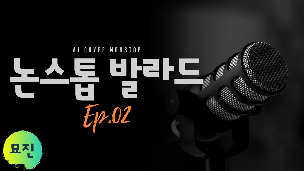 묘진의 논스톱 발라드 #2