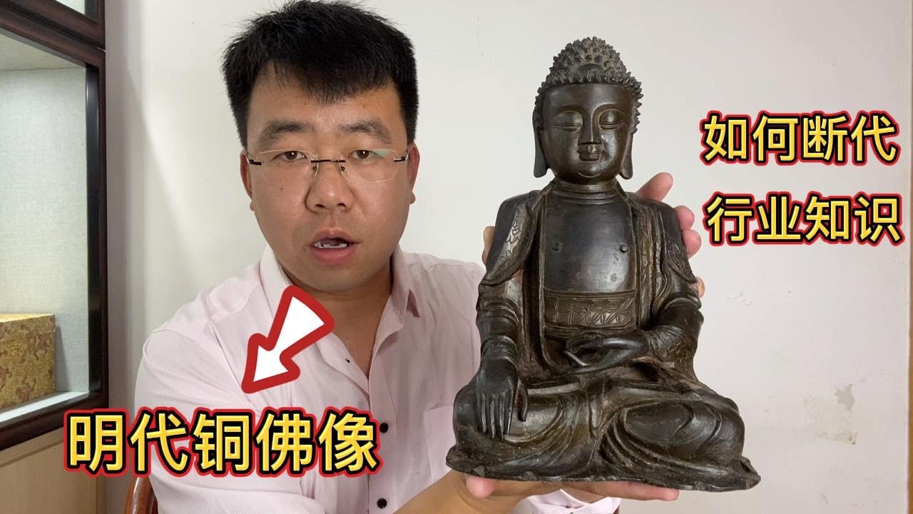 400多年前的铜佛像，小坤用1年工资拿下，原来是“艺高人胆大”