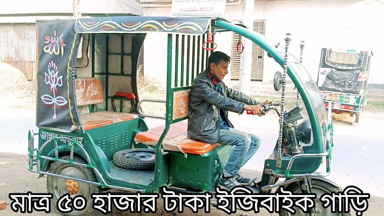 মাত্র ৫০ হাজার টাকা ইজিবাইক বড় গাড়ি। এখানে নতুন পুরাতন গাড়ি বিক্রি করা হয় কম দামে ভালো গাড়ি।
