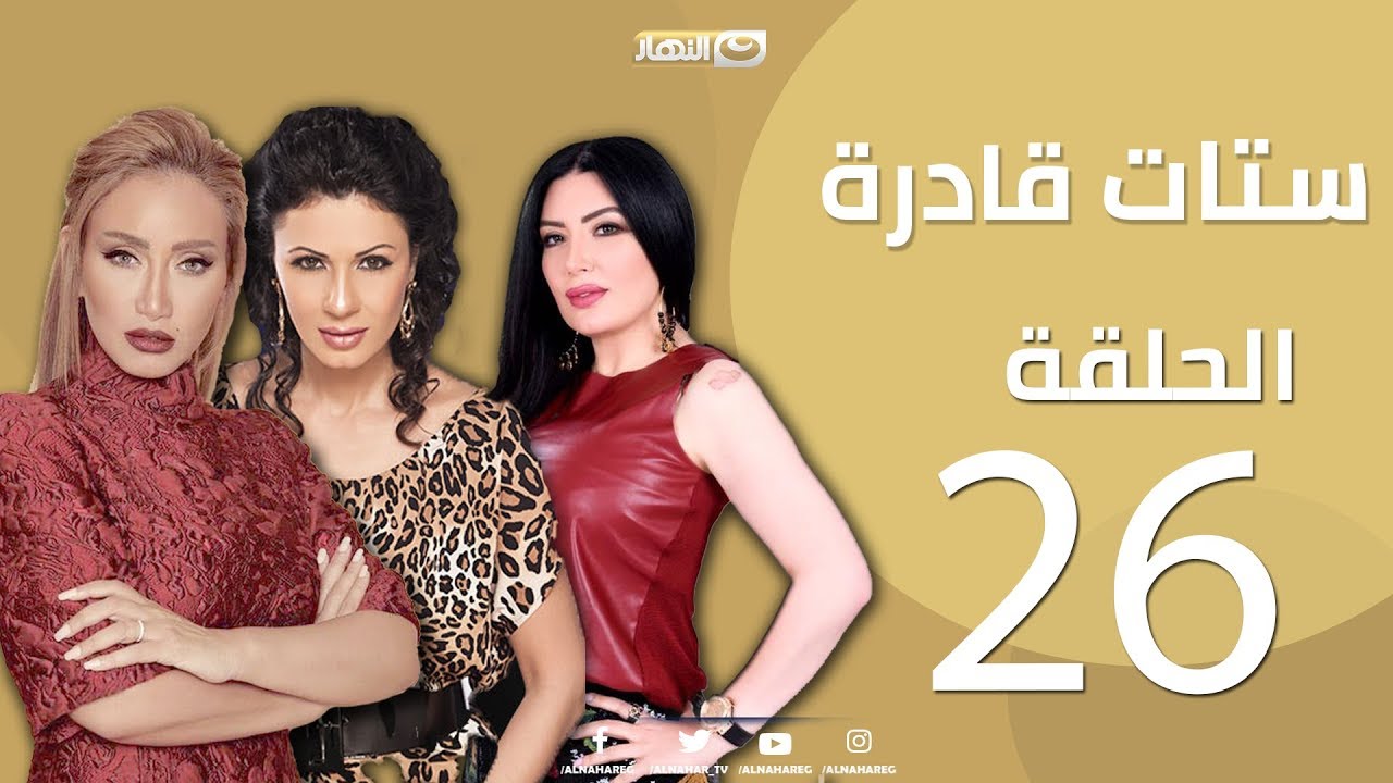 Episode 26 - Setat Adra Series | الحلقة السادسة و العشرون 26-  مسلسل ستات قادرة