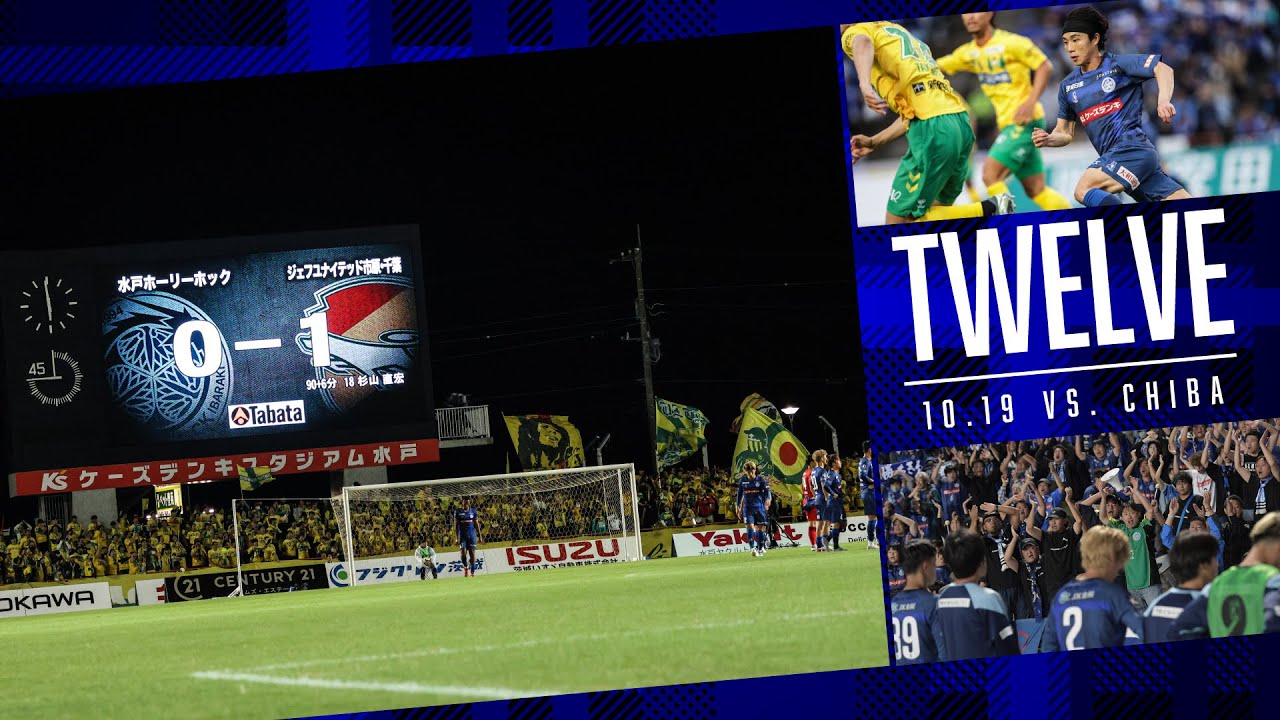 【試合の裏側】この負けで強くなるか弱くなるか。すべて自分たち次第。/-TWELVE- 10月19日(日)ジェフユナイテッド千葉戦 ~12番目の選手の視点~