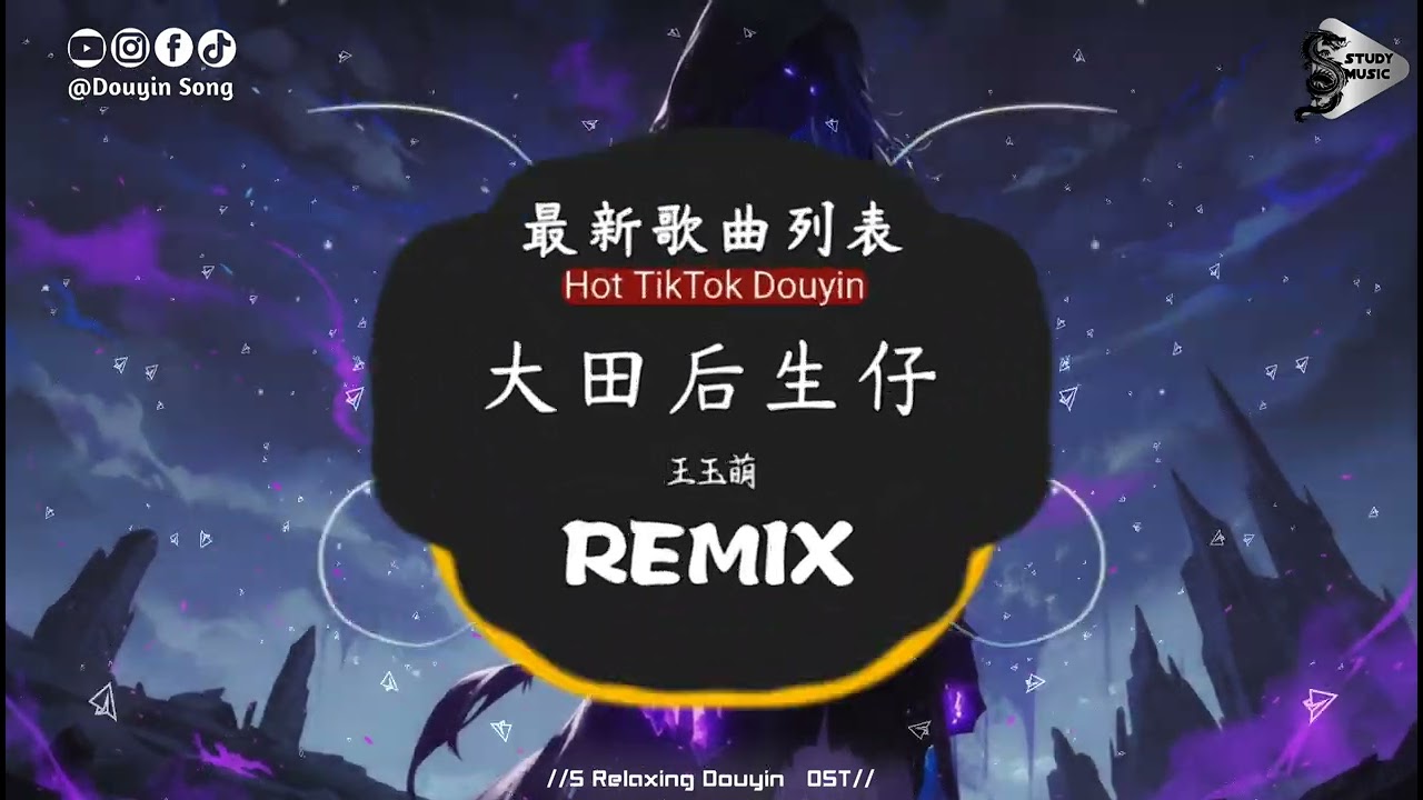 王玉萌 - 大田后生仔 (抖音DJ版)『Hey girl，打包你的行李跟我去兜风，开着电瓶 只需要那几分钟，你从后面抱住我，在我耳边告诉我。』抖音热门流行歌曲｜氛围感BGM