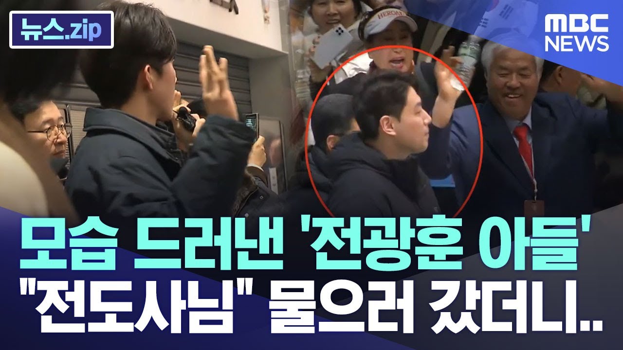 모습 드러낸 '전광훈 아들'..