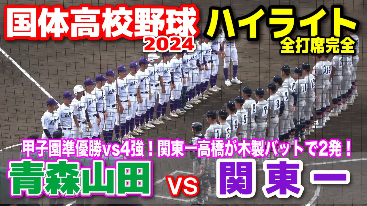 青森山田 vs 関東第一  【佐賀国体　高校野球　1回戦　全打席ハイライト】　　甲子園準優勝vs4強！関東一高橋が木製バットで2発！　両チーム合わせて19安打！　2024.10.6