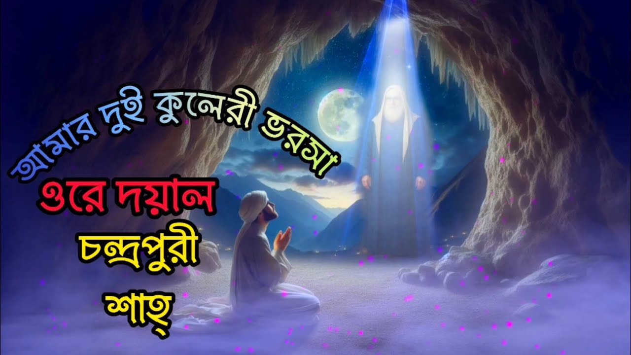 আমার দুই কুলেরি ভরসা ওরে দয়াল চন্দ্রপুরী শাহ্ | চন্দ্রপাড়া নতুন গজল | চন্দ্রপাড়া পাক দরবার শরীফ। 