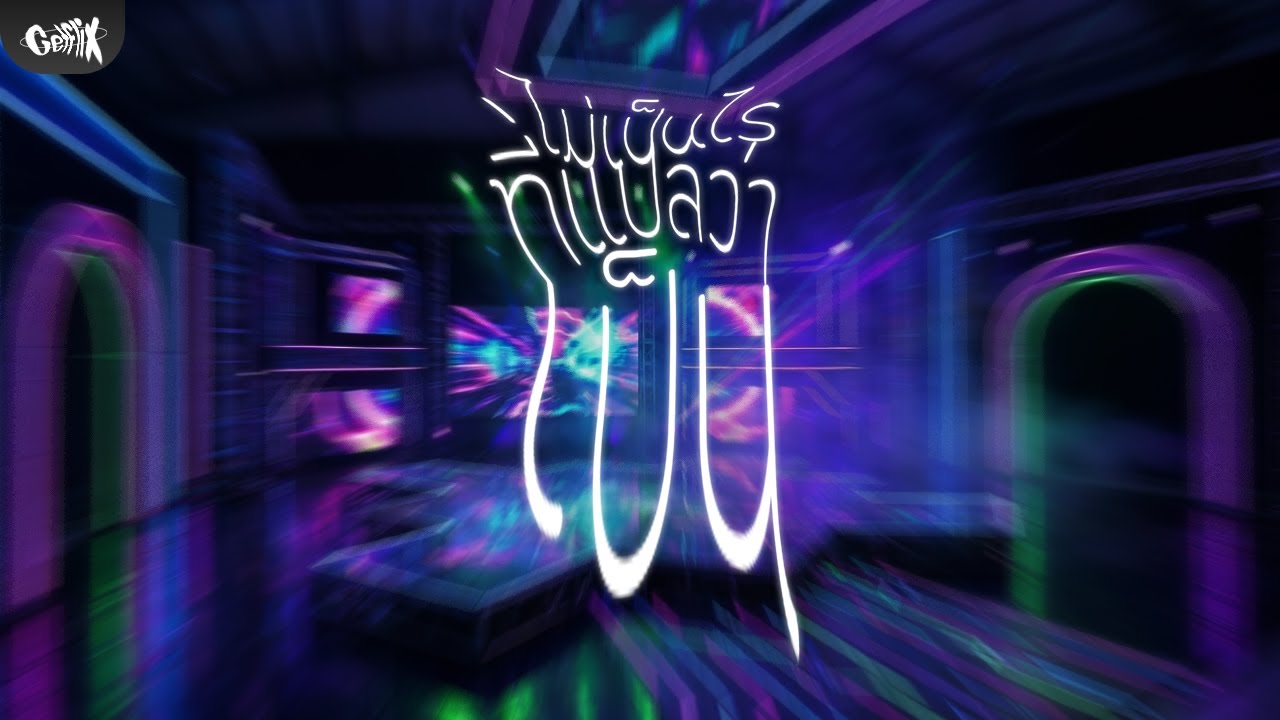 ไม่เป็นไร ที่แปลว่าเป็น | Official Visualizer