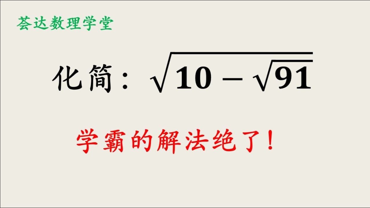 初中数学，如何化简双重根号？学霸的解法绝了