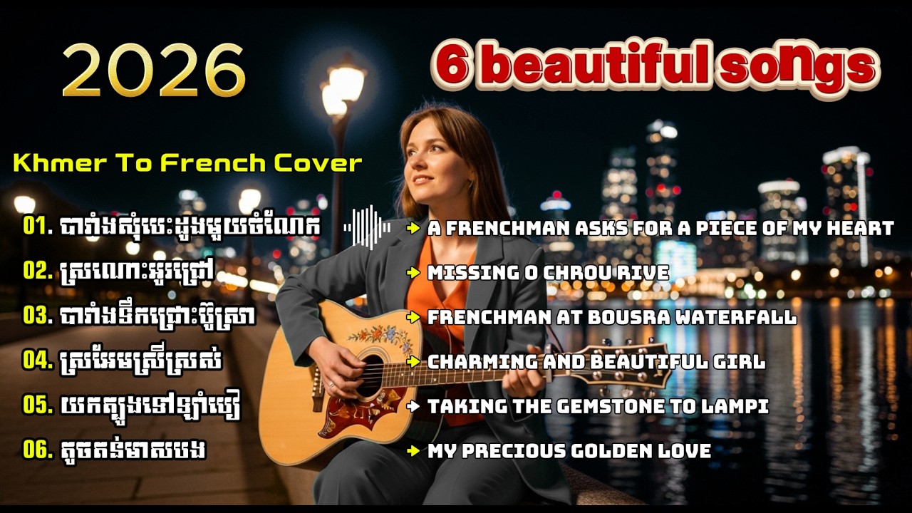 🇰🇭🎤🇫🇷 Khmer–French AI Cover 2026 ✨ | Romantic & Warm Fusion Song