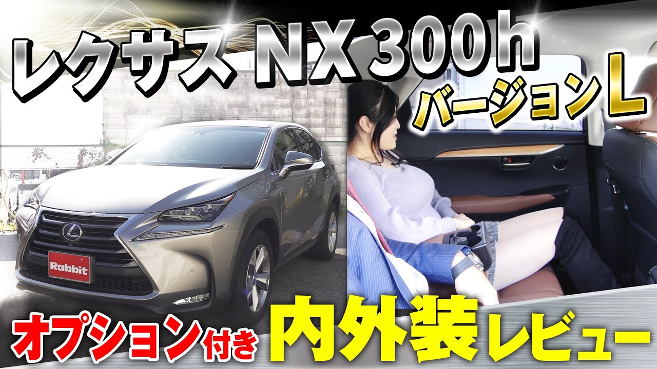 【レクサスNX300hの内装&外装を徹底解説】中古車販売のプロがレクサスNXを紹介！オプション付きのレクサスNX300hで内外装を解説&車幅などサイズ感も紹介！｜クルマ売るならラビット
