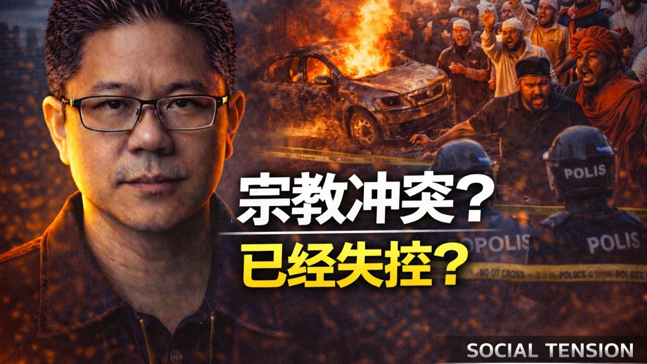 ⚠️从拆庙争议到烧车报复：大马社会开始失控了吗？ | 当法律不被相信：为什么有人开始用暴力？ | 点亮人生 03122026 #马来西亚 #宗教 #暴力