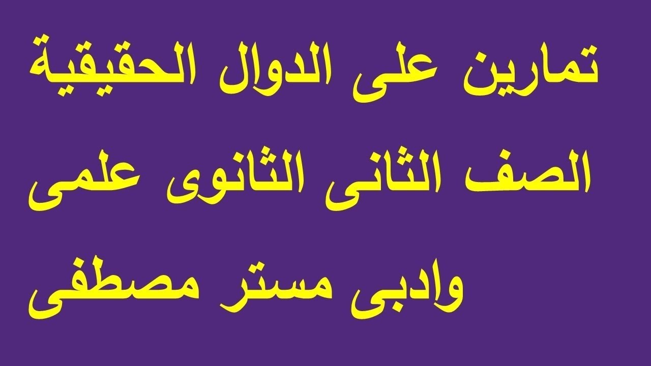 تمارين الكتاب المدرسى جبر الصف الثانى الثانوى2025