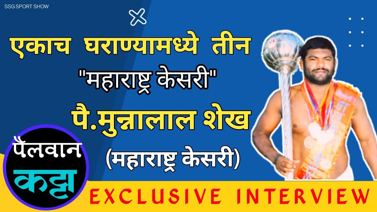 🏆पै.मुन्नालाल शेख (महाराष्ट्र केसरी) मुलाखत || Exclusive Interview Munnalal Shaikh