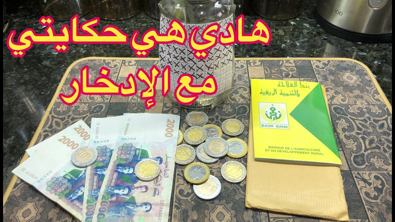 نحكيلكم حكايتي مع الإدخار 💰💵نصائح تفيدكم في جمع المال 👛💸💰
