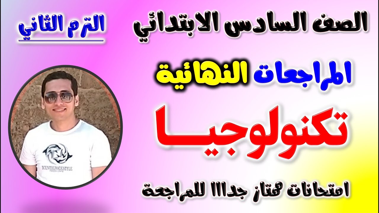 مراجعه تكنولوجيا للصف السادس الابتدائي الترم الثاني | امتحان تكنولوجيا الصف السادس ترم | مراجعة 2025