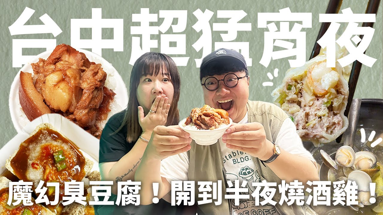 台中宵夜全攻略！逢甲超夯串燒！一中街隱藏飲料！巨型爆汁蒸餃！根本宵夜天堂！