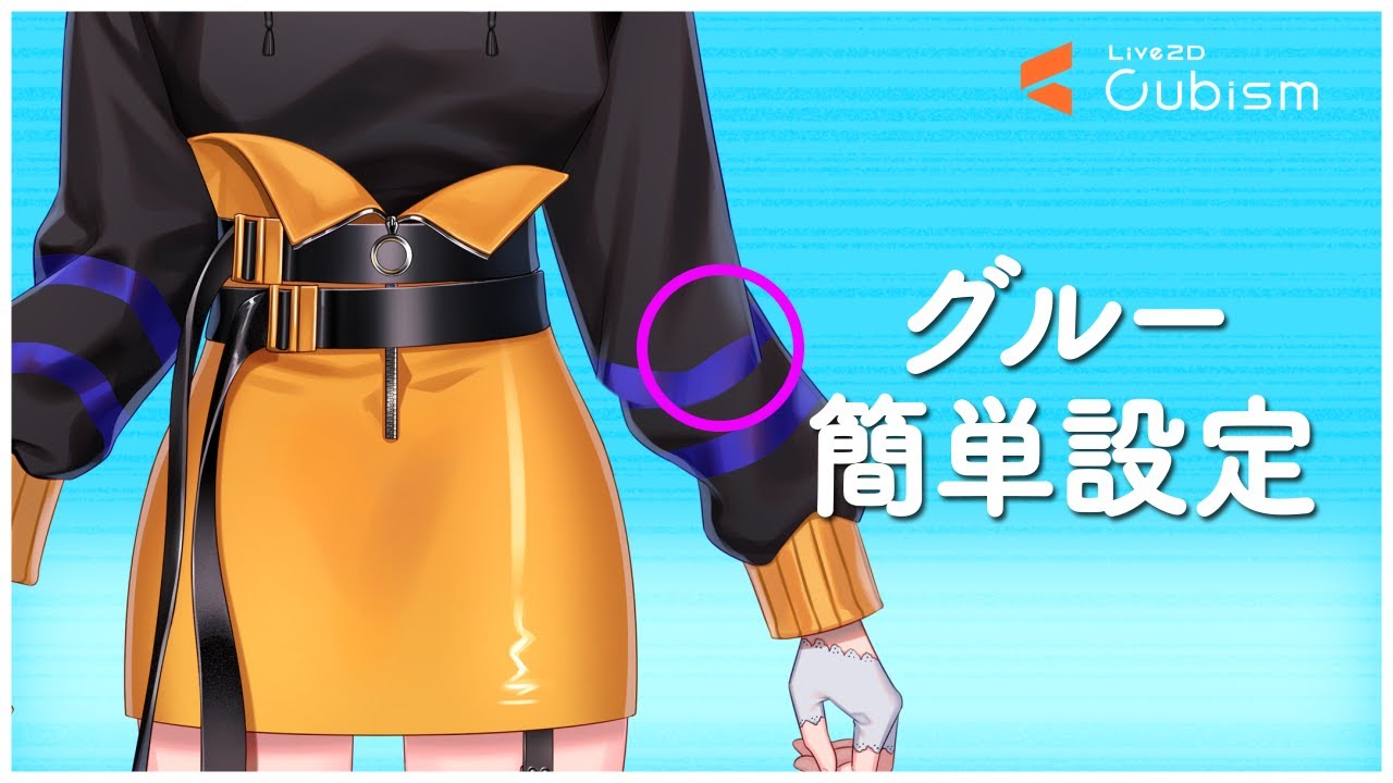 グルー簡単設定