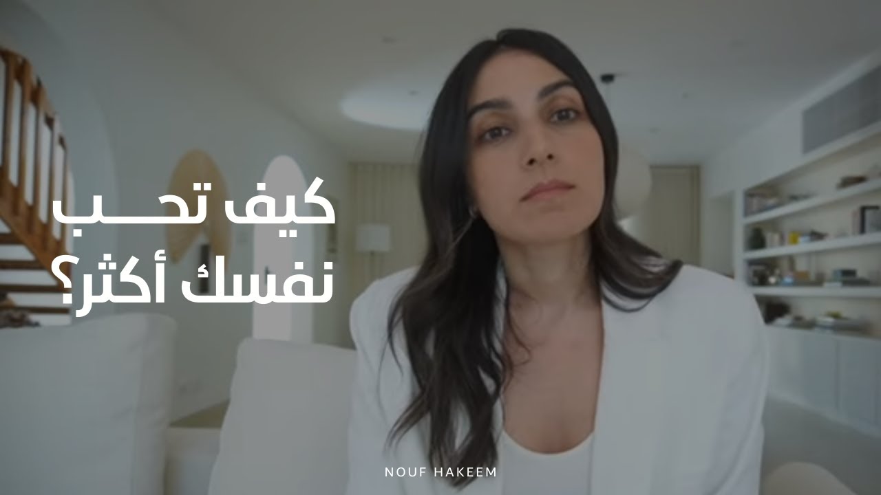 نوف حكيم | هل أنت فقير للحب؟