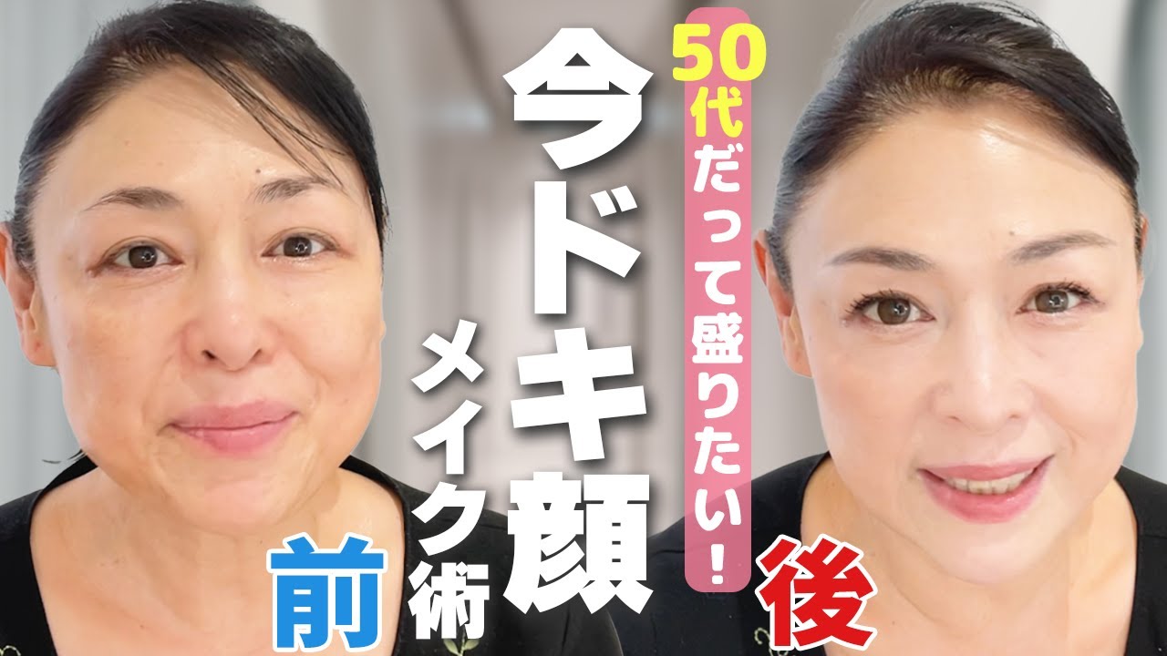 【40代50代】写真が盛れる流行り顔メイク大人ver♪ いつもよりちょっと可愛く！ノーファンデメイクおすすめアイテムもご紹介