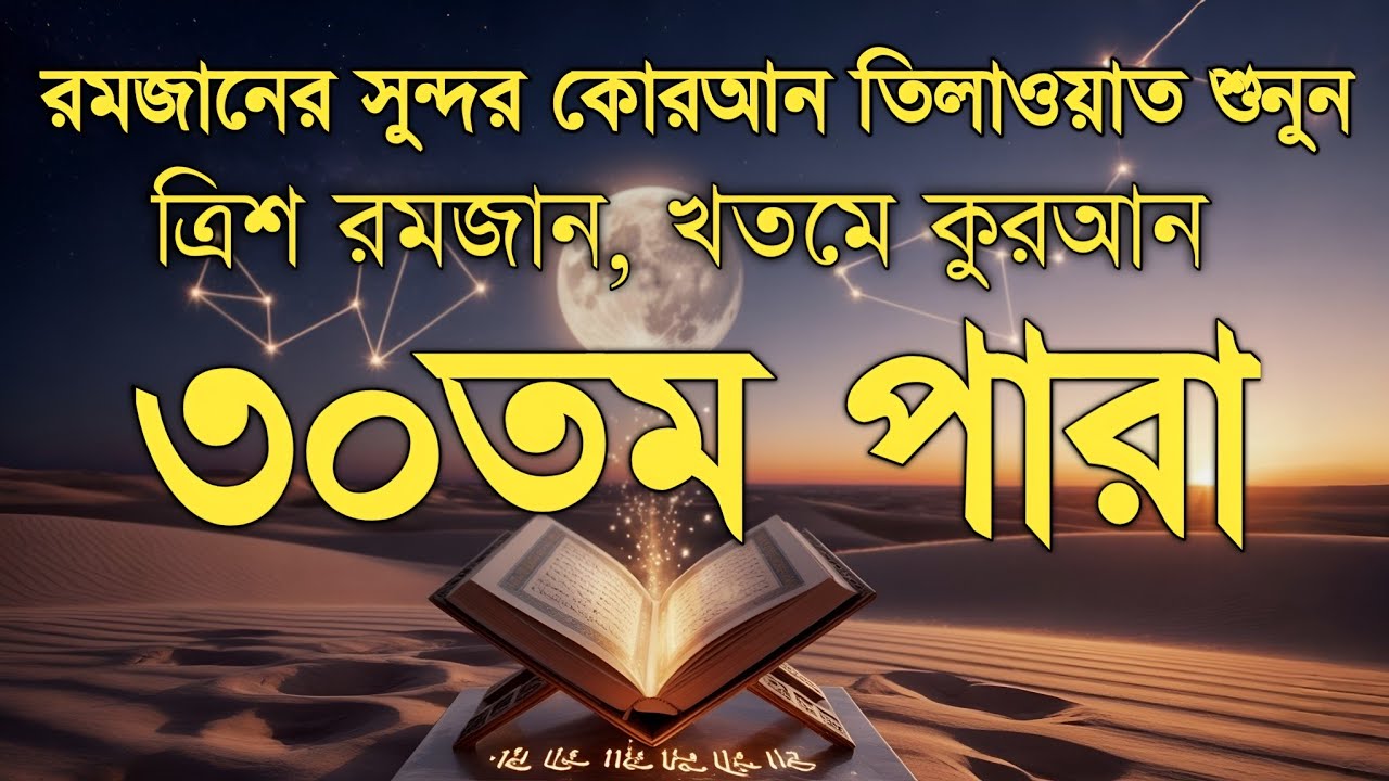 ৩০তম পারা কুরআন তিলাওয়াত রমজান ২০২৬ | Para 30 Juz Full Recitation | Ramadan Special | Qari Alaa Aqel
