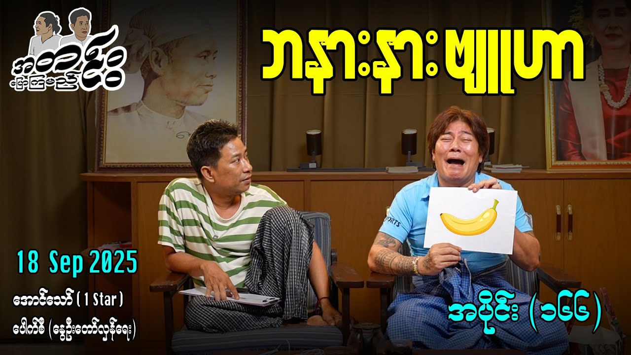 ဘနားနား ဗျူဟာ / အပိုင်း(၁၆၆) #အတင်းပြောကြမည် #အောင်သော် #pouksi #revolution