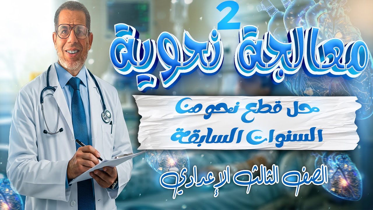 حل امتحان عربى تالته اعدادى | حل قطع نحو امتحانات سابقة من 2001 الي 2025