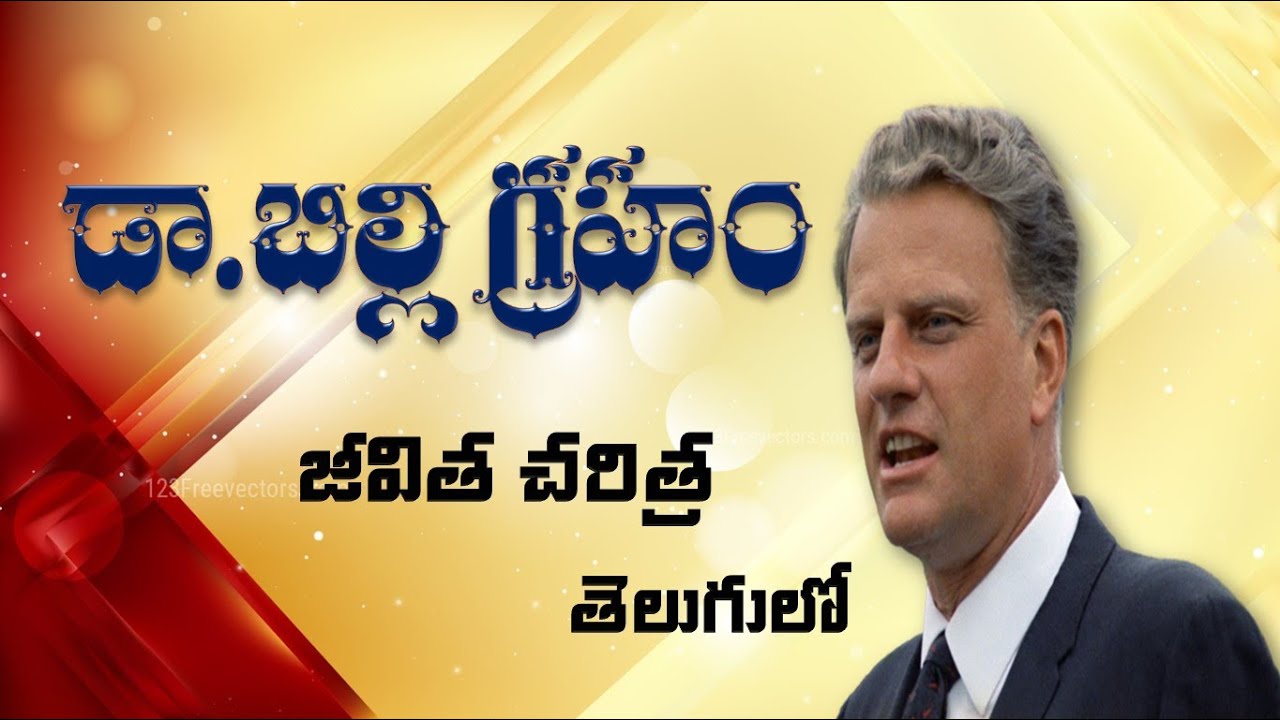 Billy GRAHAM || TELUGU BIOGRAPHY