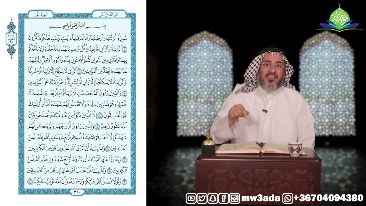 #تفسير_القرآن الكريم بوضوح وبيان (ص 350) : سورة النور (الآيات 1-10)... د.مجيد الخليفة