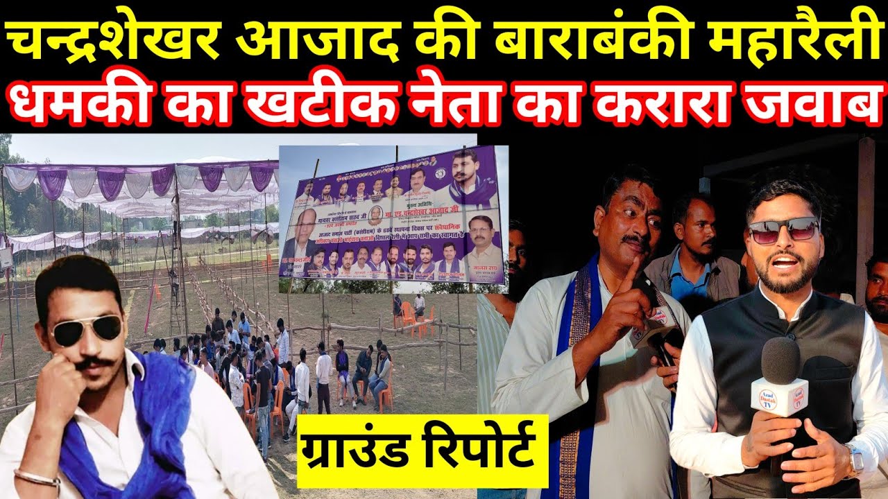 15 मार्च चन्द्रशेखर आजाद की बाराबंकी महारैली धमकी का भीम आर्मी नेता लाखन खटीक का करारा जवाब ?