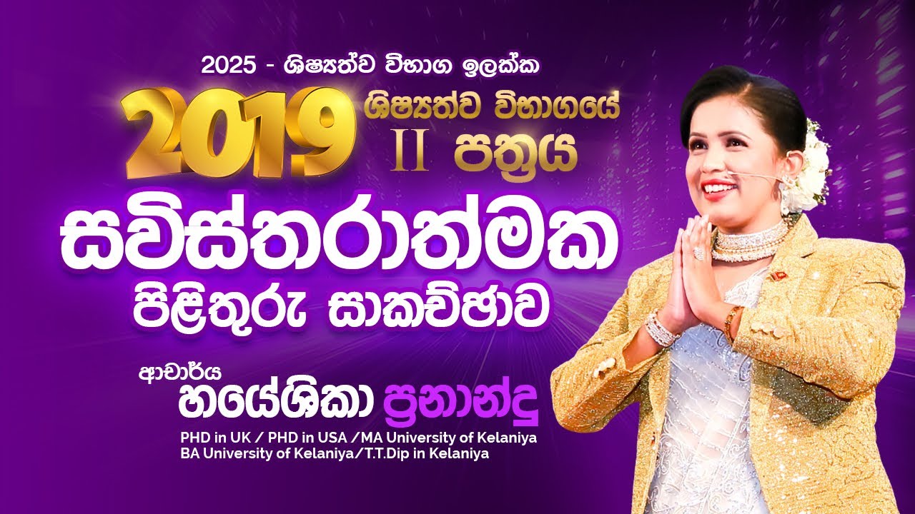 2019 පසුගිය විභාග ප්‍රශ්න පත්‍ර සාකච්ඡාව ii පත්‍රය|DR.HAYESHIKA FERNANDO