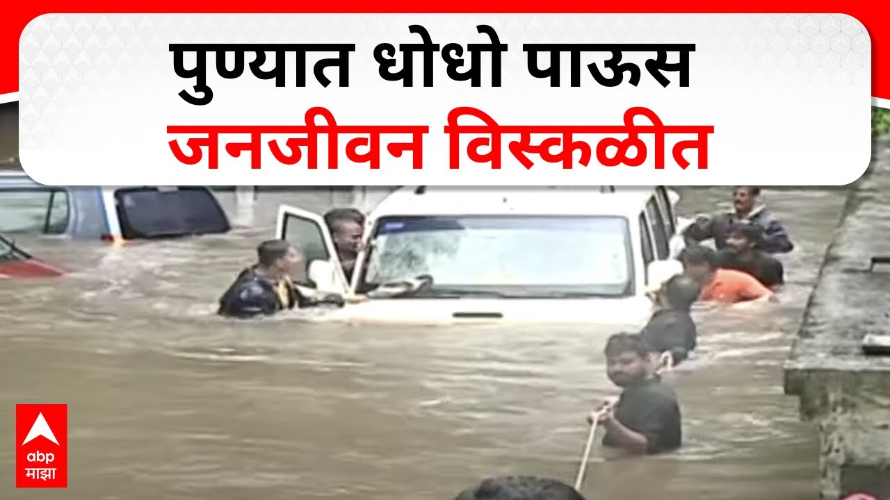 Pune Rain Update : पुण्यात धोधो पाऊस; जनजीवन विस्कळीत, शेकडो नागरिक अडकले