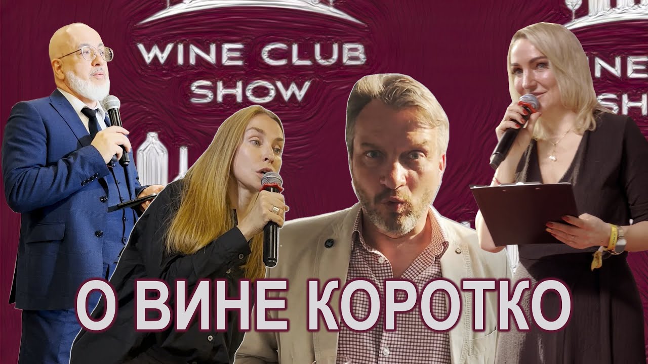 Обзор Wine Club Show
