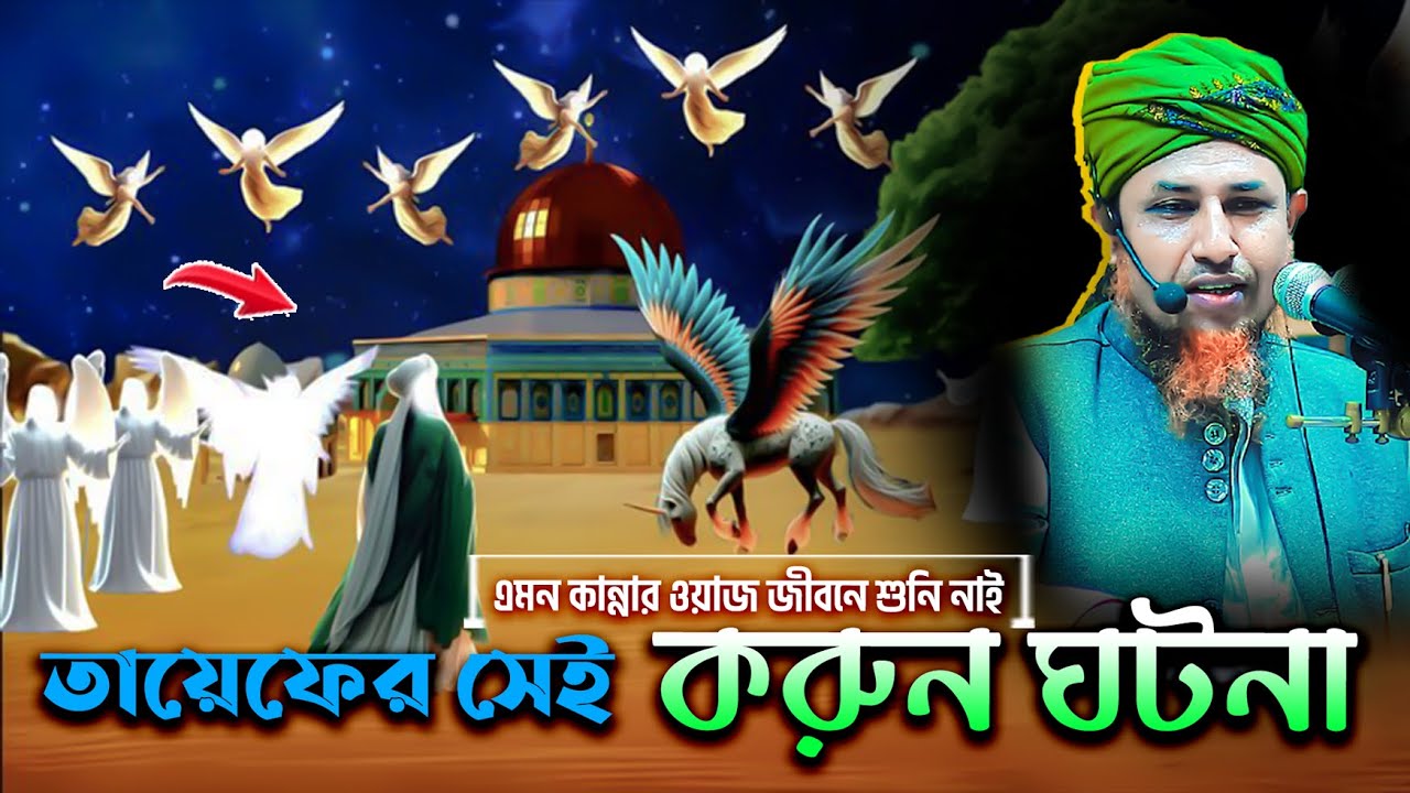 তায়েফের করুন ঘটনা যে শুনে সেই কাদে | মুফতি ওয়ালিউল্লাহ নতুন ওয়াজ ২০২৬ | mufti waliullah waz