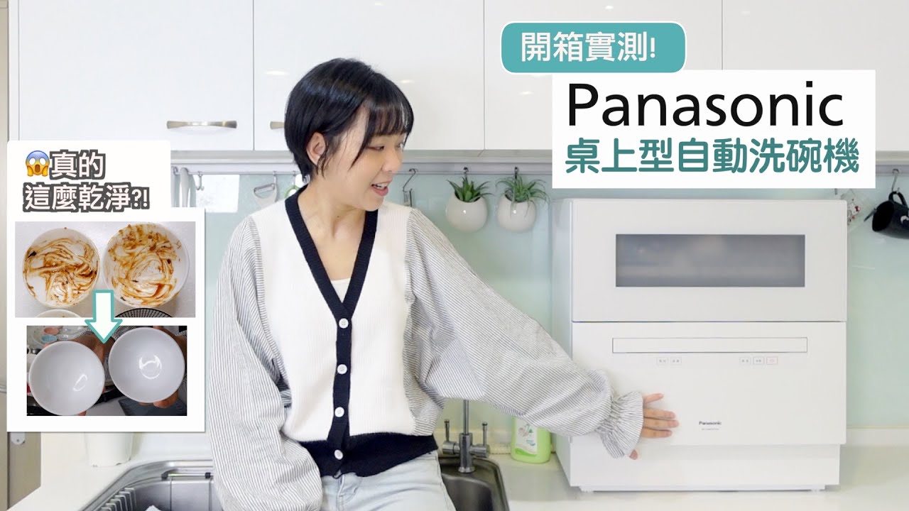 開箱：Panasonic全新桌上洗碗機 - 原來真的可以洗得這麼乾淨！
