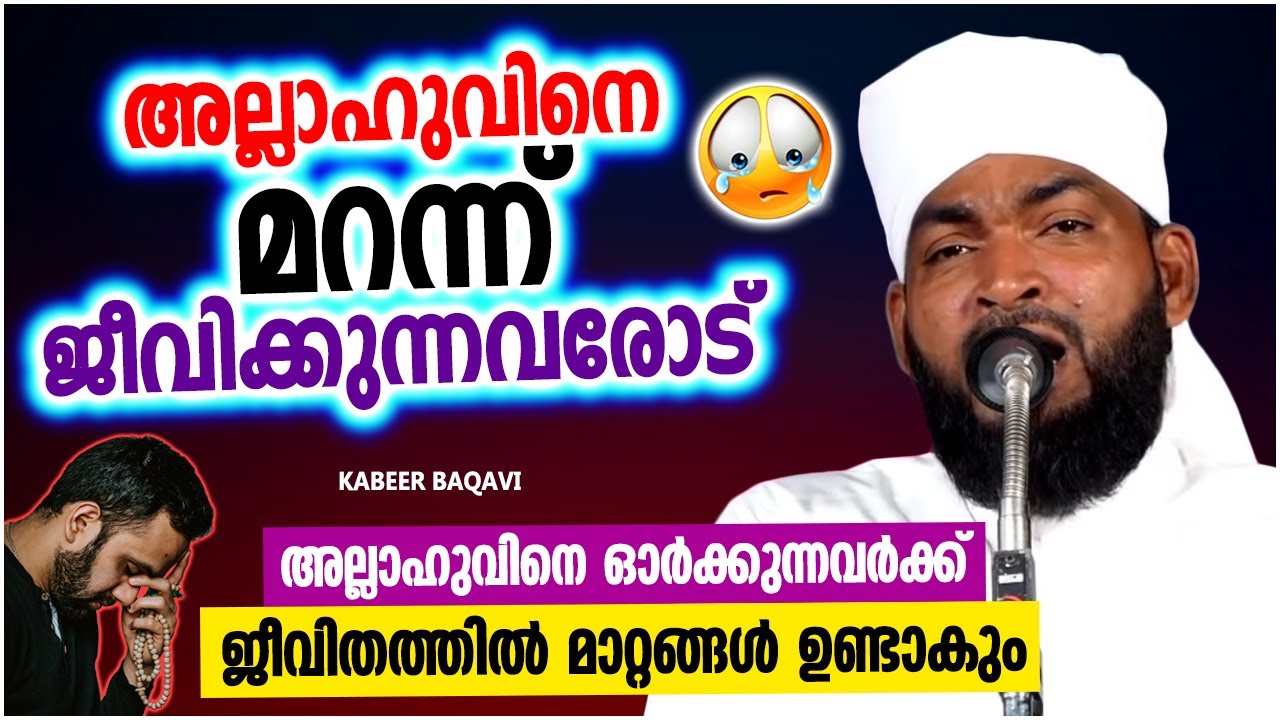 അല്ലാഹുവിനെ മറന്ന് ജീവിക്കുന്നവരോട് | LATEST SUPER ISLAMIC SPEECH MALAYALAM 2021 | KABEER BAQAVI