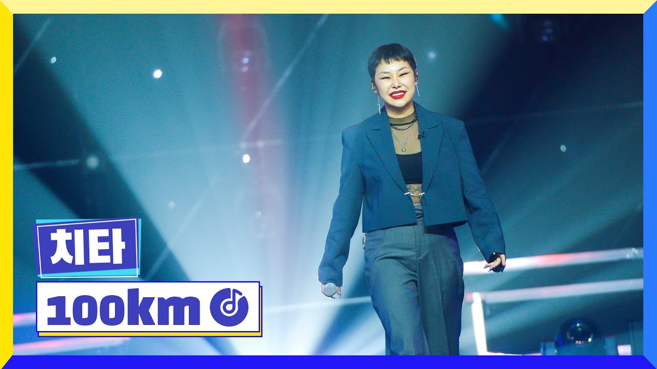 [클린버전] 국가부ㅣ치타 - 100km 