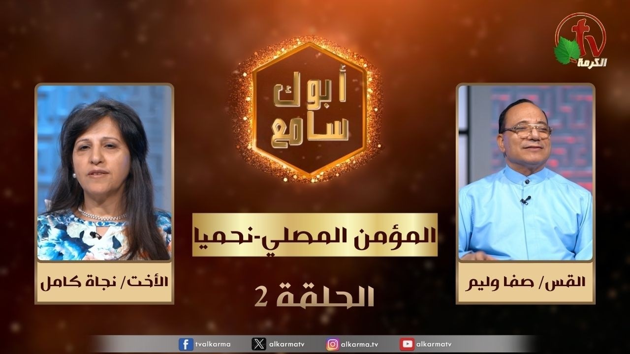 برنامج أبوك سامع 
